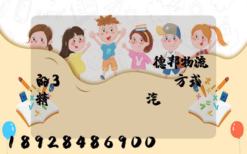 請(qǐng)問德邦物流的3種運(yùn)輸方式“精準(zhǔn)汽運(yùn)”,“精準(zhǔn)城運(yùn)”,“德邦快遞”都...