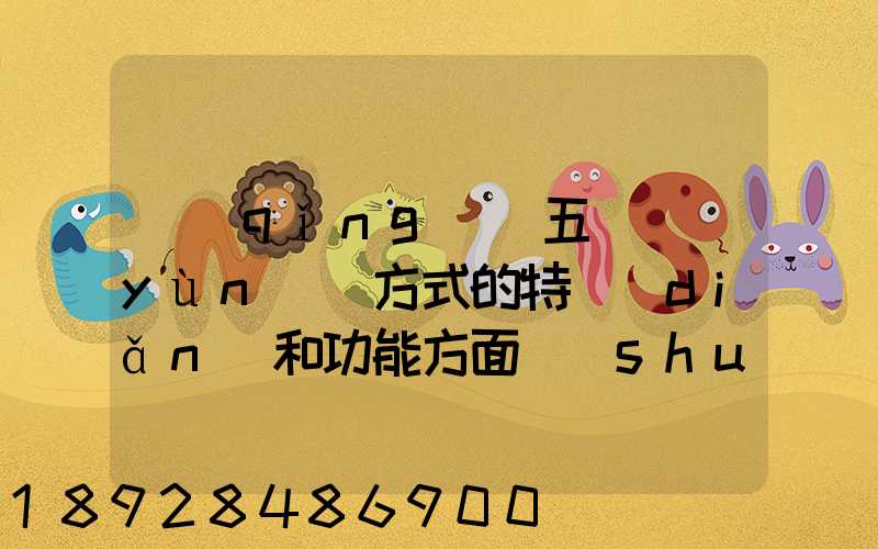 請(qǐng)從五種運(yùn)輸方式的特點(diǎn)和功能方面說(shuō)說(shuō),如何進(jìn)行合理運(yùn)輸