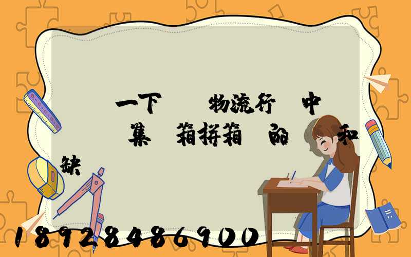 請問一下..物流行業中LCL(集裝箱拼箱)的優點和缺點