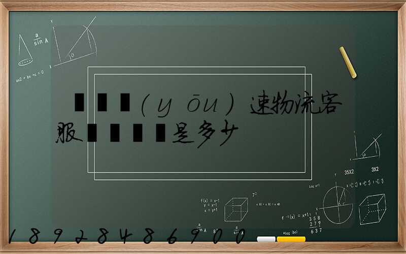 請問優(yōu)速物流客服電話號碼是多少