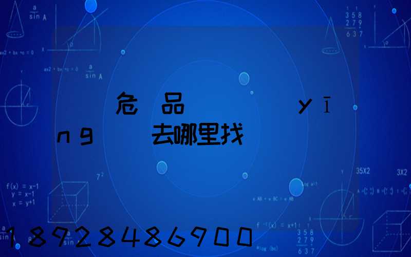 請問危險品運輸車應(yīng)該去哪里找