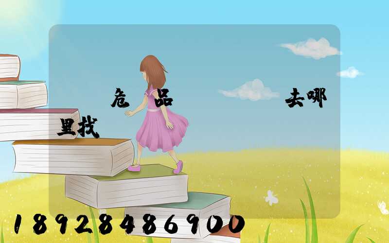 請問危險品運輸車應該去哪里找