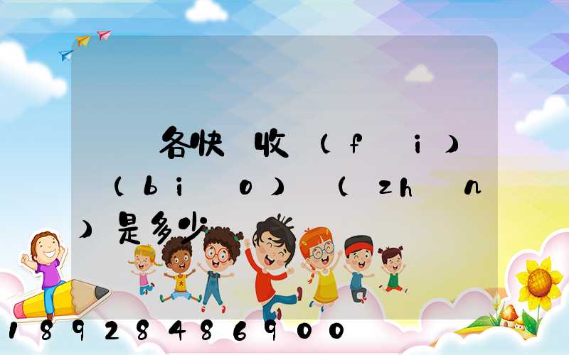 請問各快遞收費(fèi)標(biāo)準(zhǔn)是多少