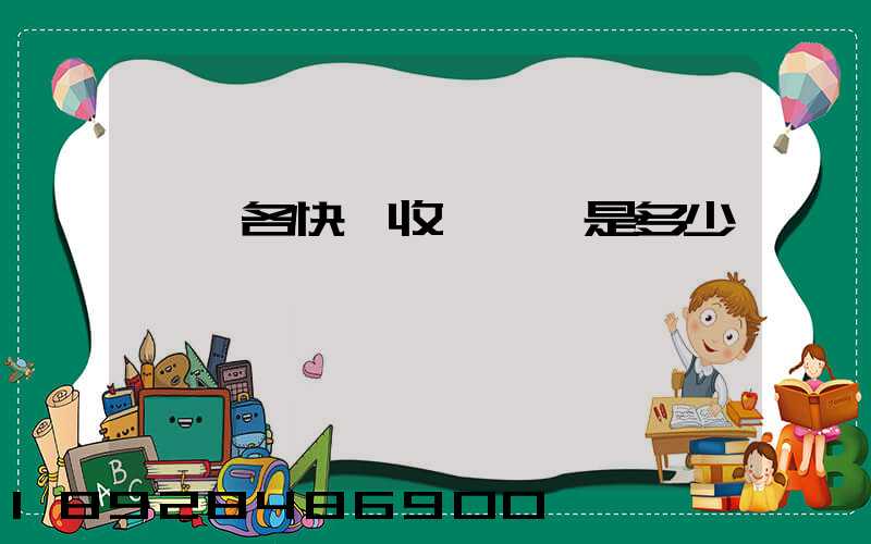 請問各快遞收費標準是多少