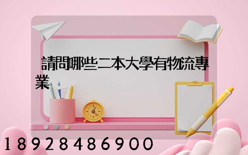 請問哪些二本大學有物流專業