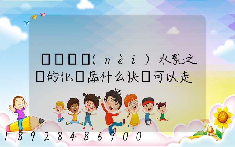 請問國內(nèi)水乳之類的化妝品什么快遞可以走