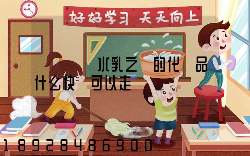 請問國內水乳之類的化妝品什么快遞可以走