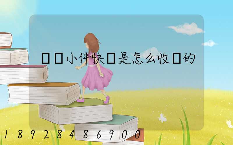 請問小件快遞是怎么收費的