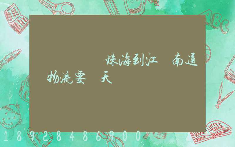 請問從廣東珠海到江蘇南通發物流要幾天
