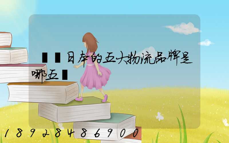 請問日本的五大物流品牌是哪五個