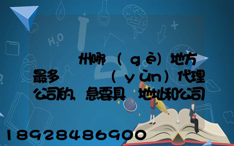 請問蘇州哪個(gè)地方最多國際貨運(yùn)代理公司的,急要具體地址和公司名,謝謝...