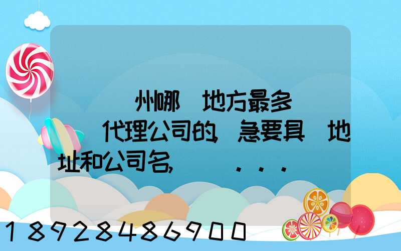 請問蘇州哪個地方最多國際貨運代理公司的,急要具體地址和公司名,謝謝...