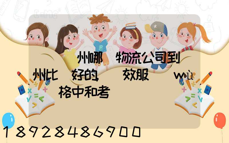 請問蘇州哪個物流公司到廣州比較好的,時效服務(wù)價格中和考慮