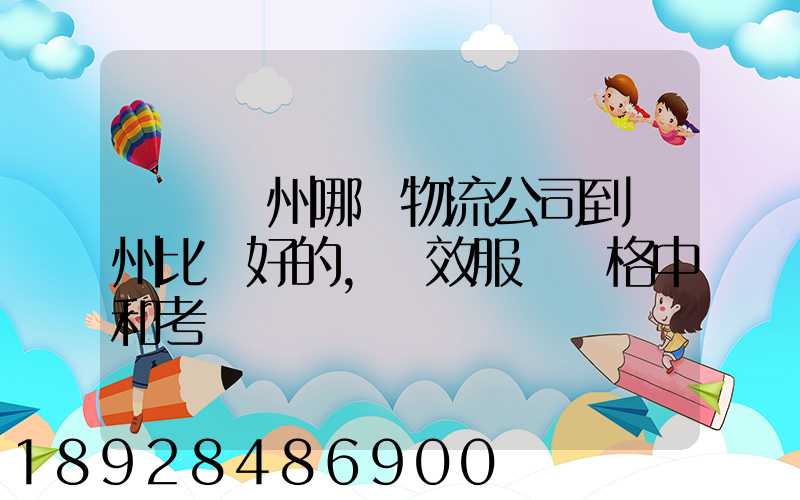 請問蘇州哪個物流公司到廣州比較好的,時效服務價格中和考慮