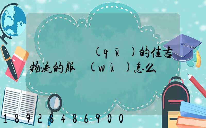 請問長寧區(qū)的佳吉物流的服務(wù)怎么樣