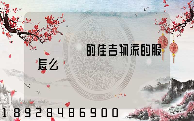 請問長寧區的佳吉物流的服務怎么樣