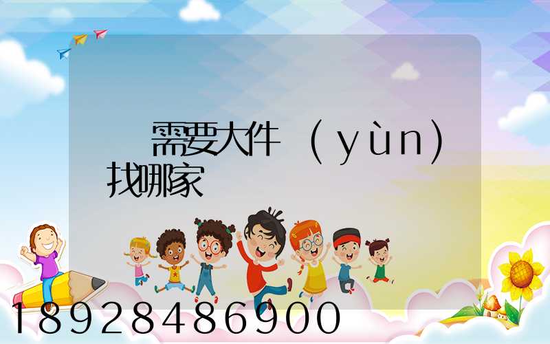 請問需要大件運(yùn)輸找哪家