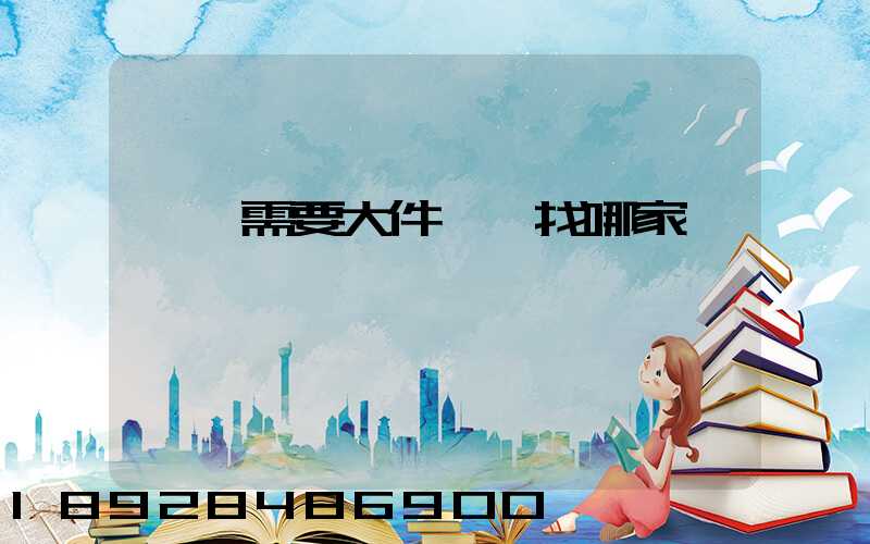 請問需要大件運輸找哪家