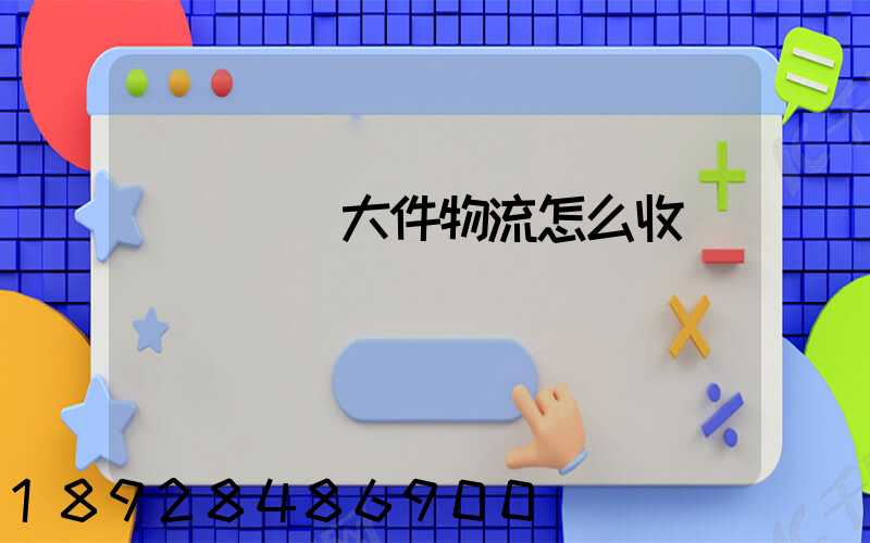 請問順豐大件物流怎么收費