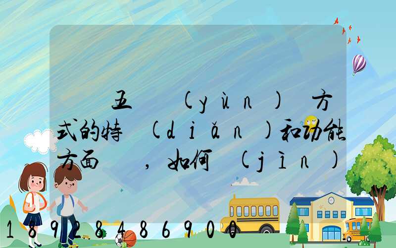 請從五種運(yùn)輸方式的特點(diǎn)和功能方面說說,如何進(jìn)行合理運(yùn)輸
