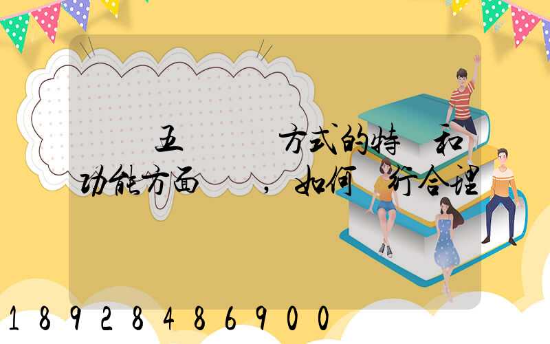 請從五種運輸方式的特點和功能方面說說,如何進行合理運輸