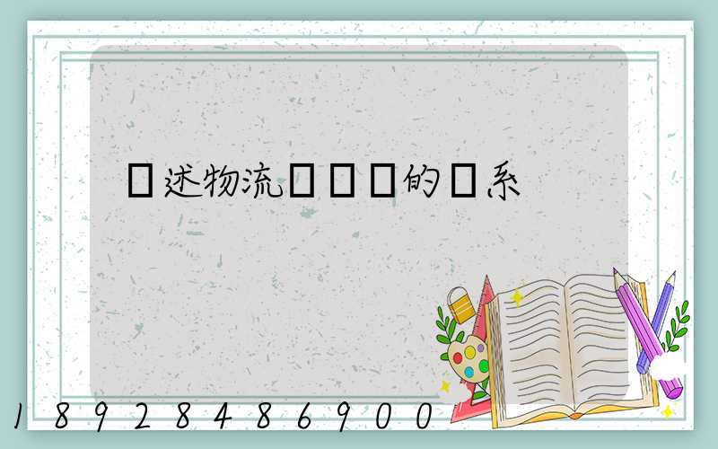 論述物流與運輸的關系