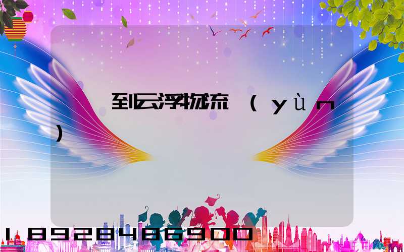 諸暨到云浮物流運(yùn)輸