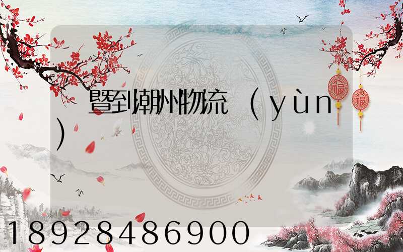 諸暨到潮州物流運(yùn)輸