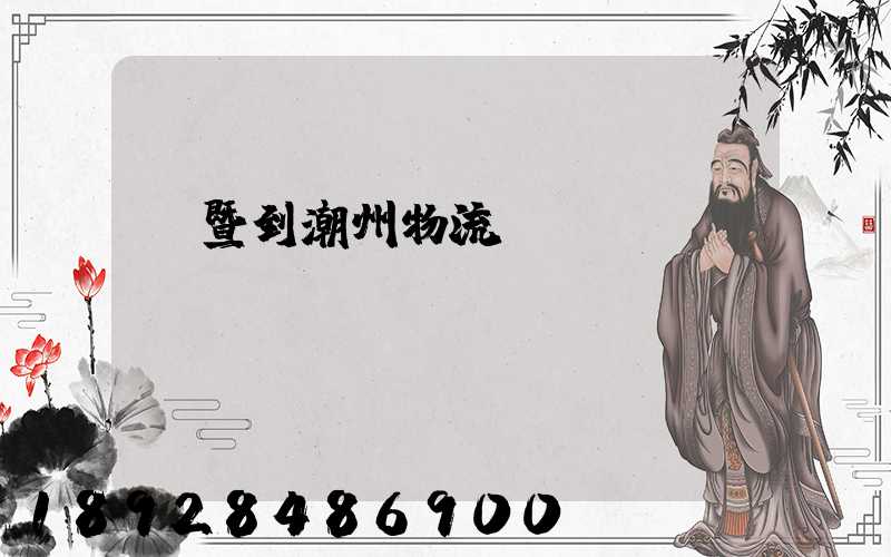 諸暨到潮州物流運輸