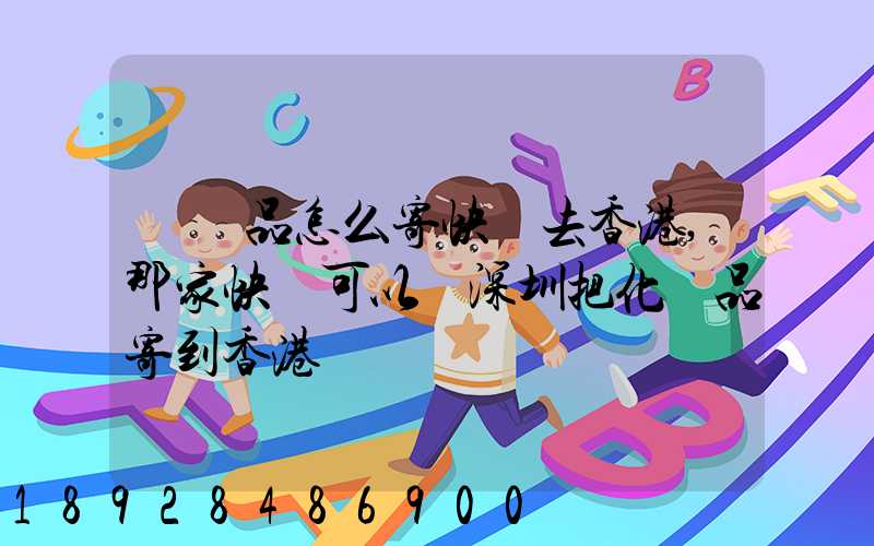 護膚品怎么寄快遞去香港,那家快遞可以從深圳把化妝品寄到香港