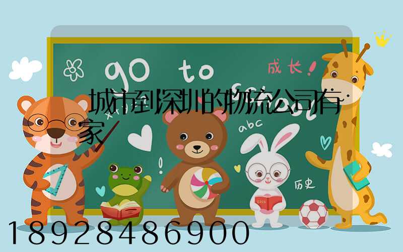 豐城市到深圳的物流公司有幾家