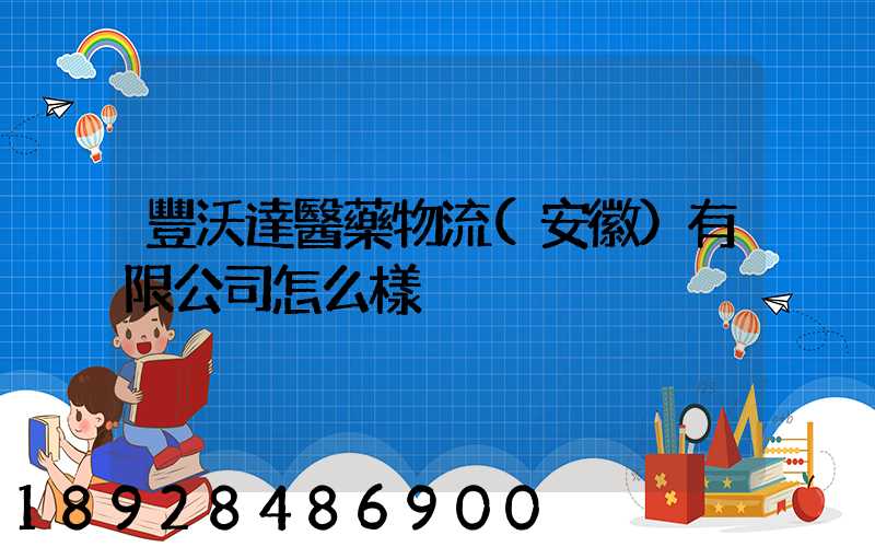 豐沃達醫藥物流(安徽)有限公司怎么樣