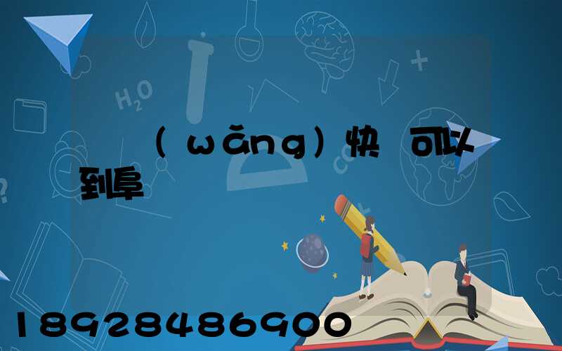 豐網(wǎng)快遞可以到阜陽嗎