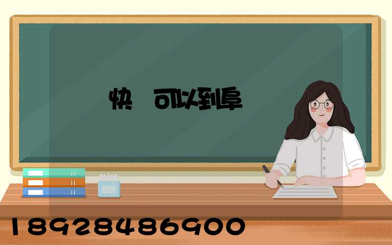 豐網快遞可以到阜陽嗎