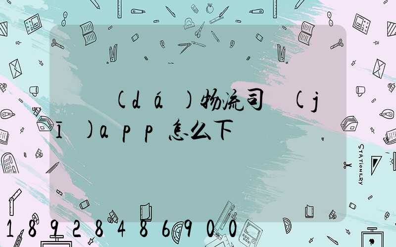 豐達(dá)物流司機(jī)app怎么下載