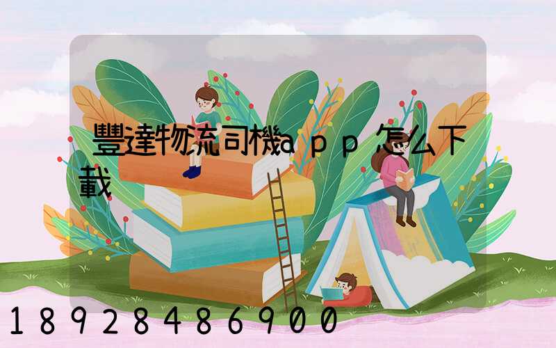 豐達物流司機app怎么下載