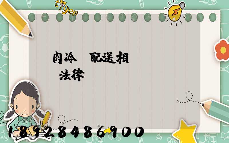 豬肉冷鏈配送相關(guān)法律