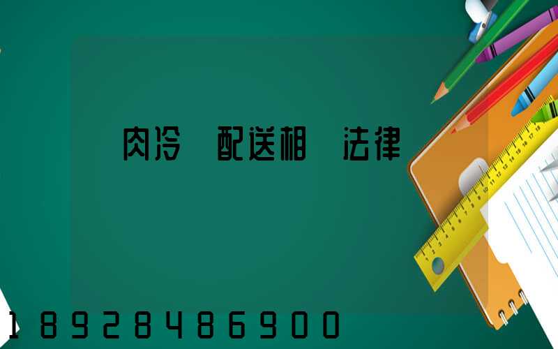 豬肉冷鏈配送相關法律