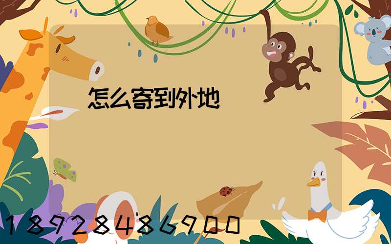 貓怎么寄到外地