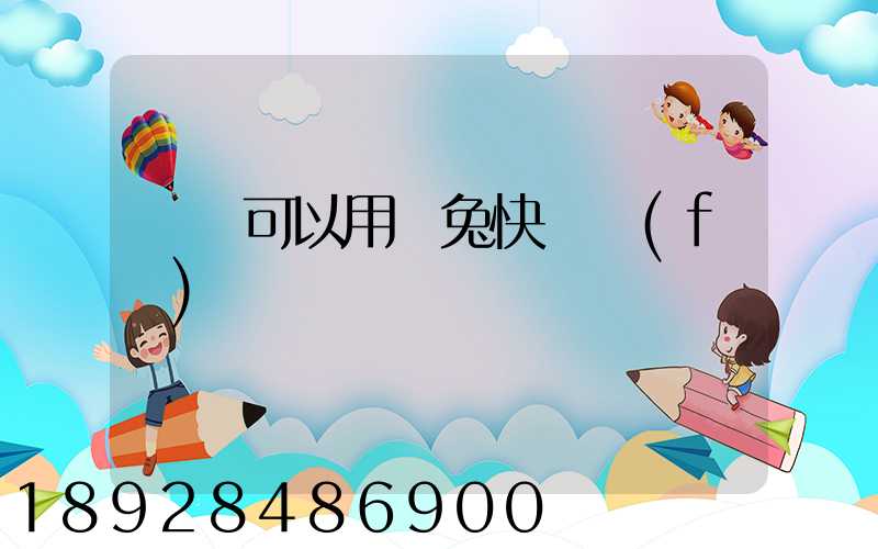 貓糧可以用極兔快遞發(fā)貨嗎