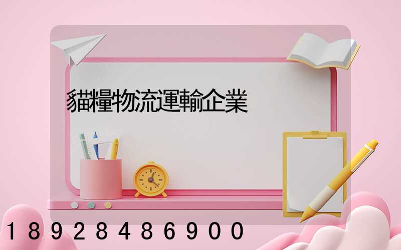 貓糧物流運輸企業