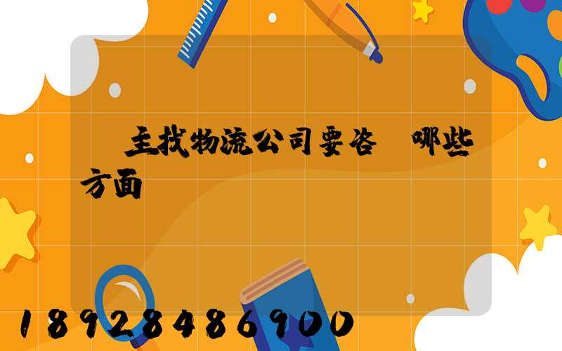 貨主找物流公司要咨詢哪些方面