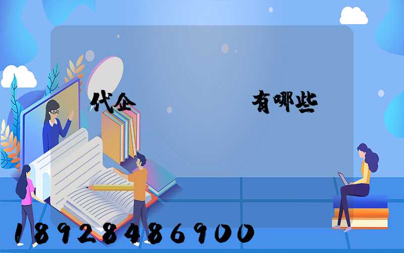 貨代企業(yè)有哪些