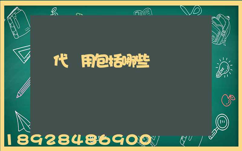 貨代費用包括哪些