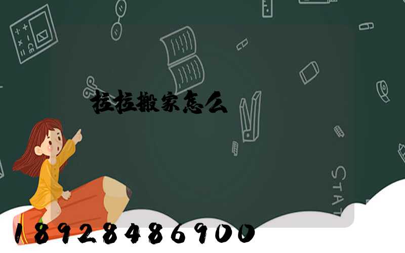 貨拉拉搬家怎么選車(chē)