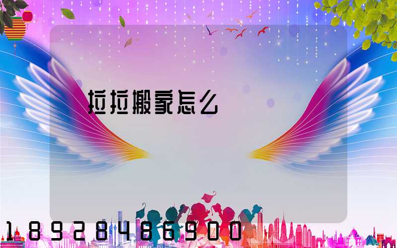 貨拉拉搬家怎么選車