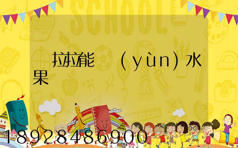 貨拉拉能裝運(yùn)水果嗎