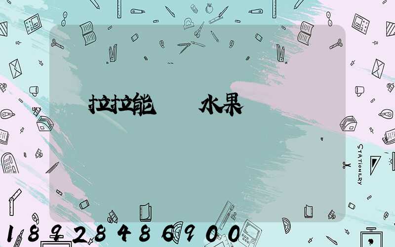 貨拉拉能裝運水果嗎