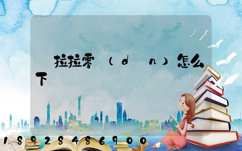 貨拉拉零擔(dān)怎么下單