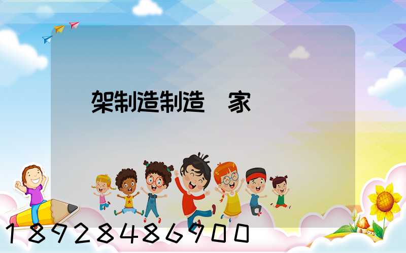 貨架制造制造廠家盤點